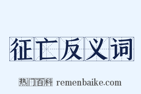 征亡反义词是什么意思的图片